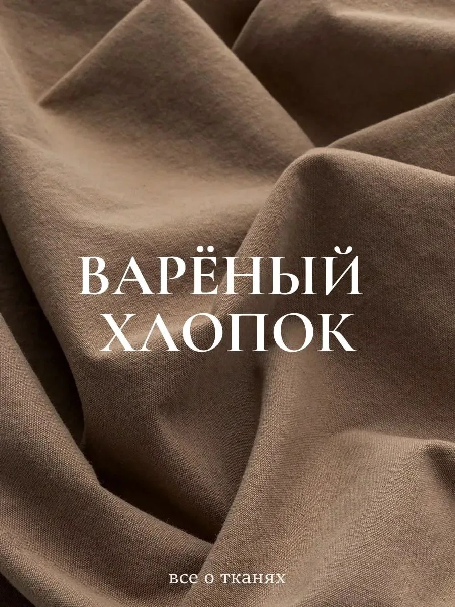 Всё о тканях: варёный хлопок💥