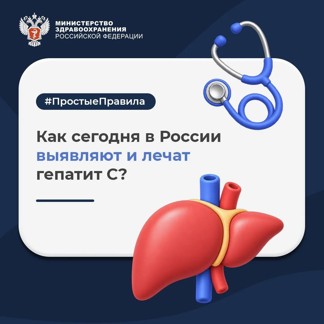 🩺  Как сегодня в России выявляют и лечат гепатит С?