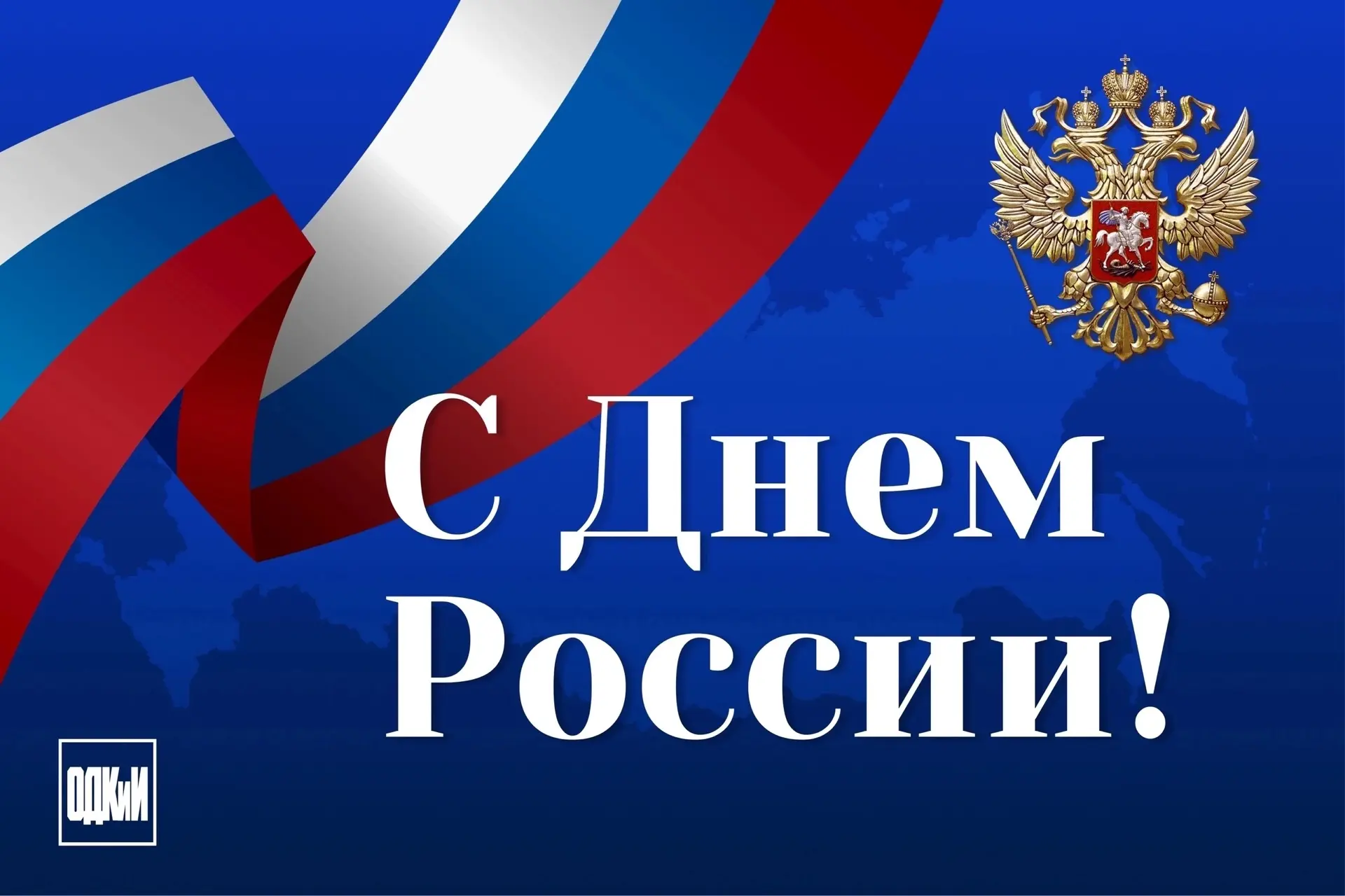🇷🇺 Дорогие соотечественники!
От всей души поздравляем вас с Днём России - праздником национального