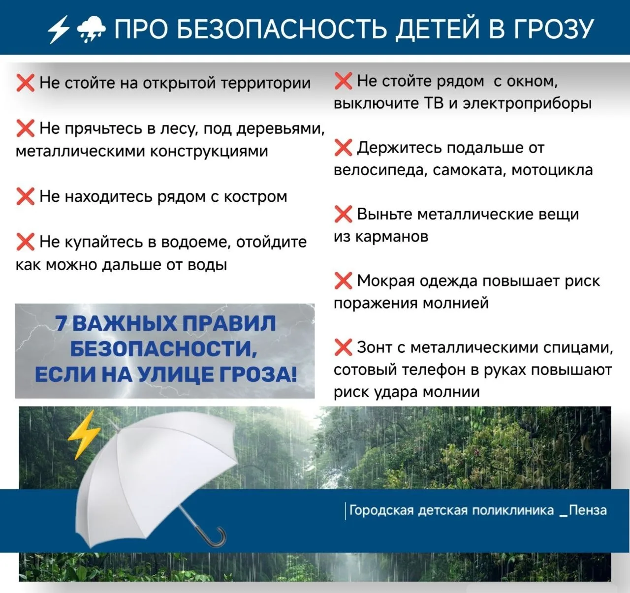 ☔⚡В Пензе прогнозируются ливни, возможны грозы! Напоминаем правила безопасного поведения в грозу.

�