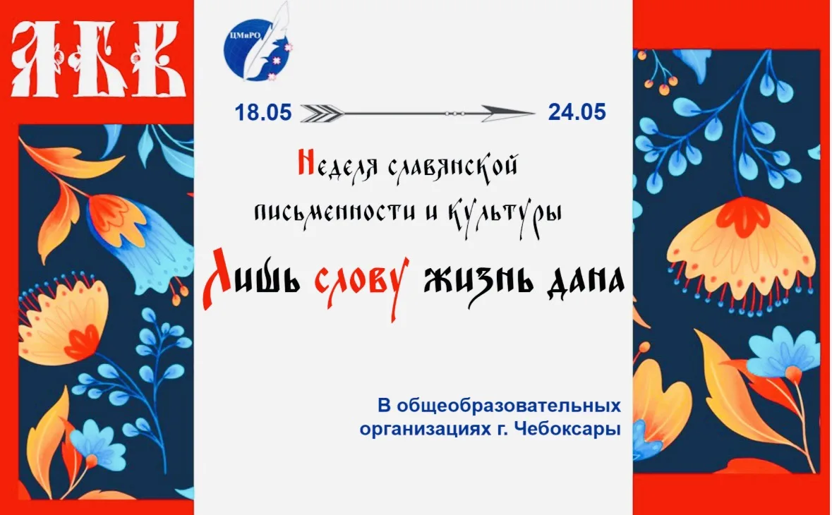 📝С 1️⃣8️⃣ по 2️⃣4️⃣ мая 2026 года в МБОУ «СОШ № 43» г. Чебоксары проходила Неделя слав...