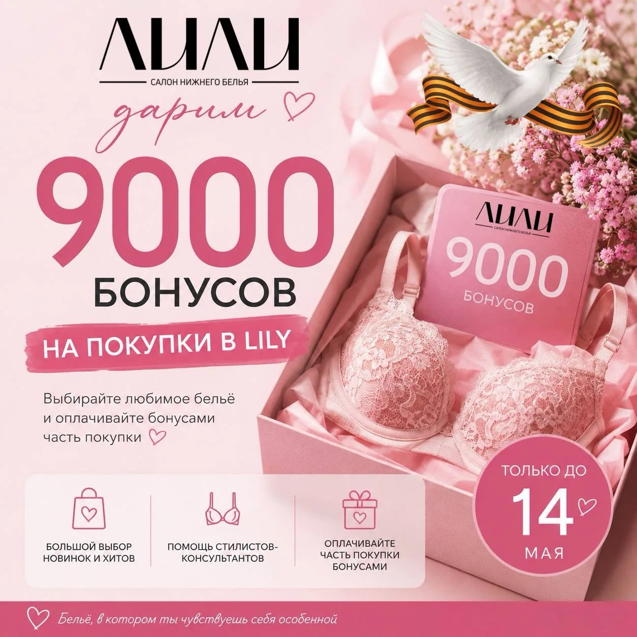 🇷🇺 В честь великого праздника 9 Мая - LILY дарит 9000 бонусов! ❤️