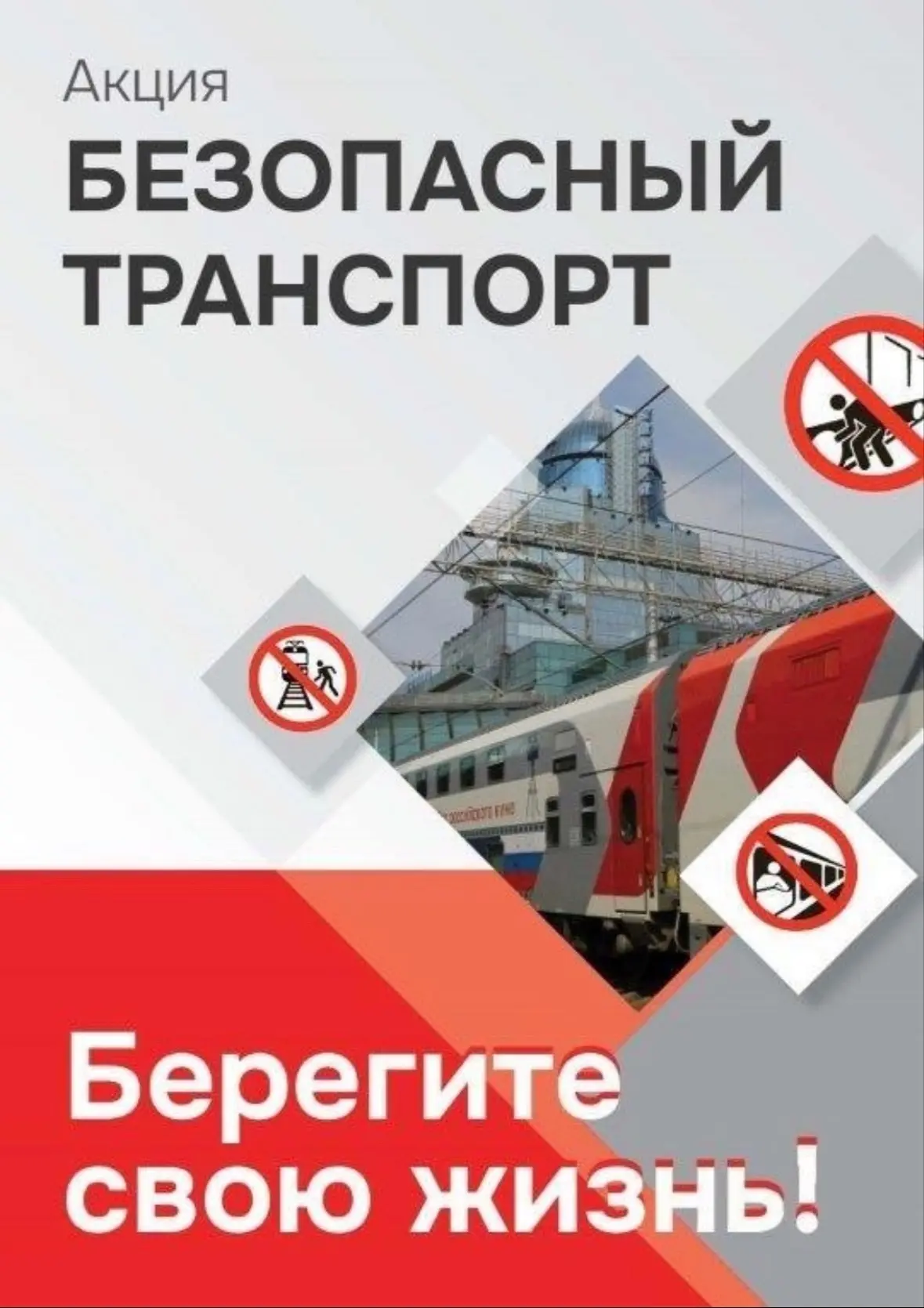 С 20 по 30 августа в России проходит акция «Безопасный транспорт»