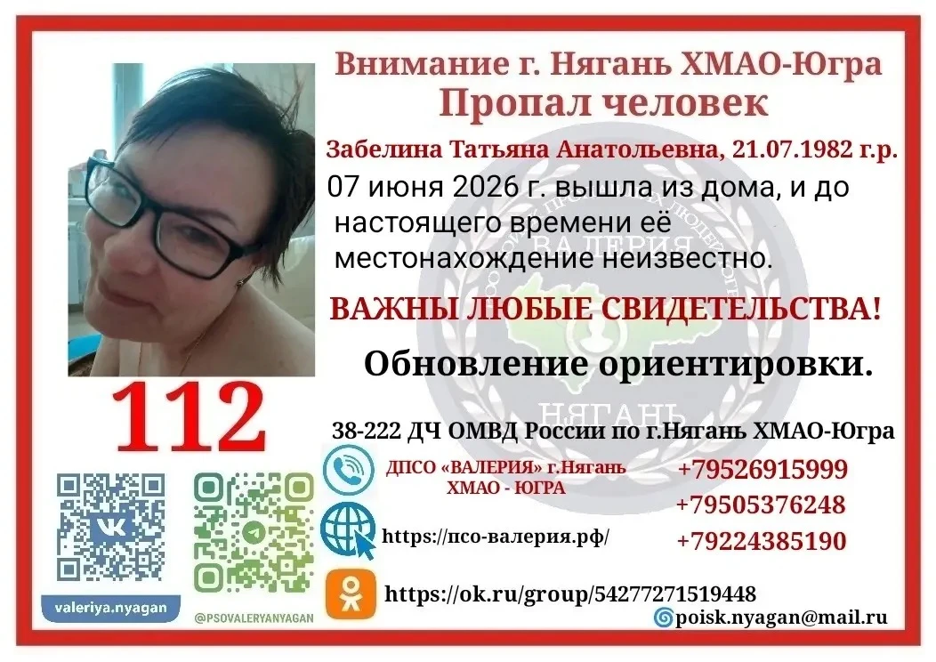 ОБНОВЛЕНИЕ ОРИЕНТИРОВКИ

‼️Внимание г.Нягань ХМАО-Югра
‼️ПРОПАЛ ЧЕЛОВЕК
‼️#Забелина Татьяна Анатолье