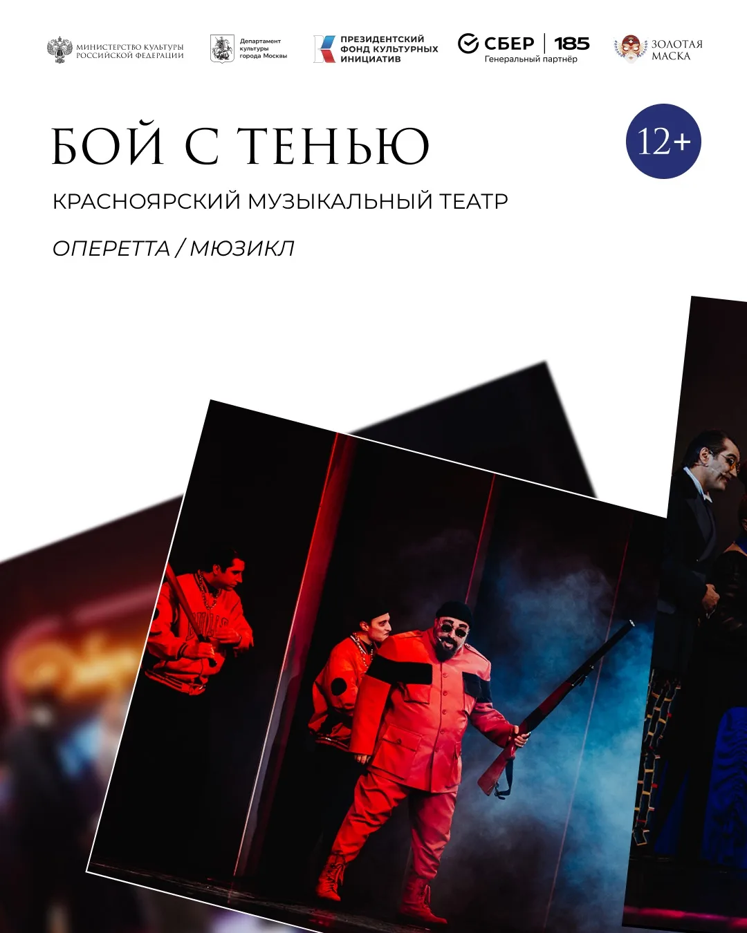 Прямо сейчас завершился «Бой с тенью» Красноярского музыкального театра — мюзикл о внутренней борьбе