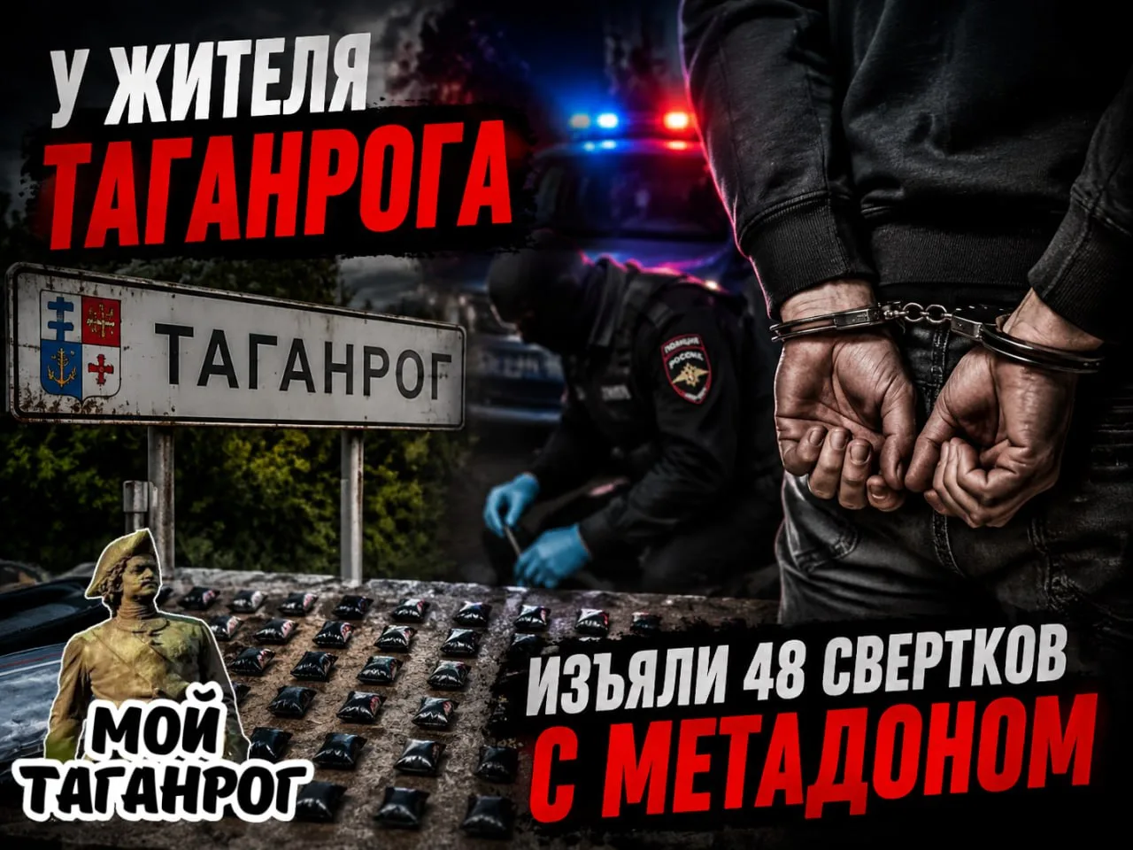 Полиция изъяла у таганрожца крупную партию метадона  В Таганроге полицейские задержали 51-летнего му