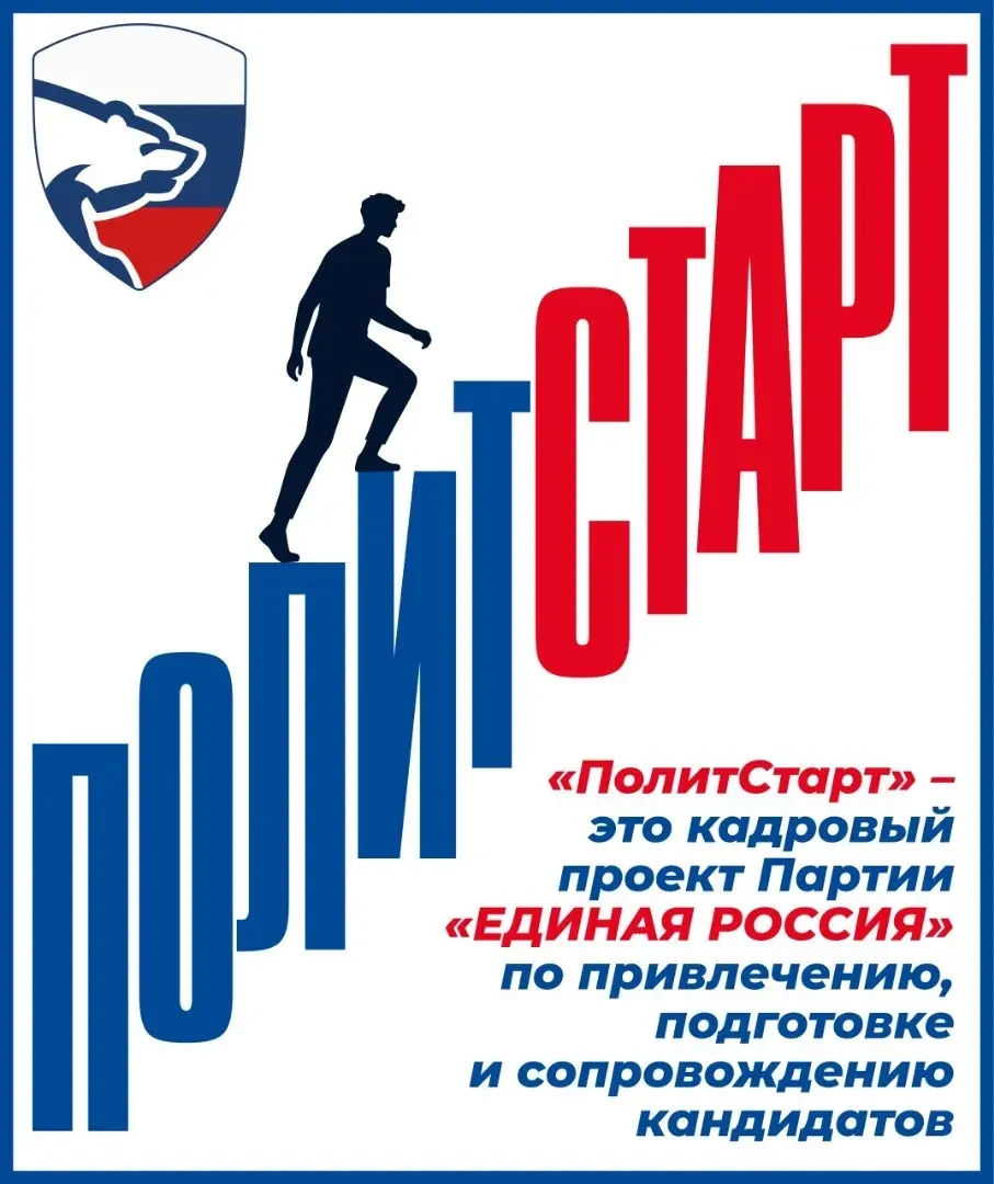 🇷🇺 Единая Россия запустила новый сезон проекта для будущих политиков «ПолитСтарт»