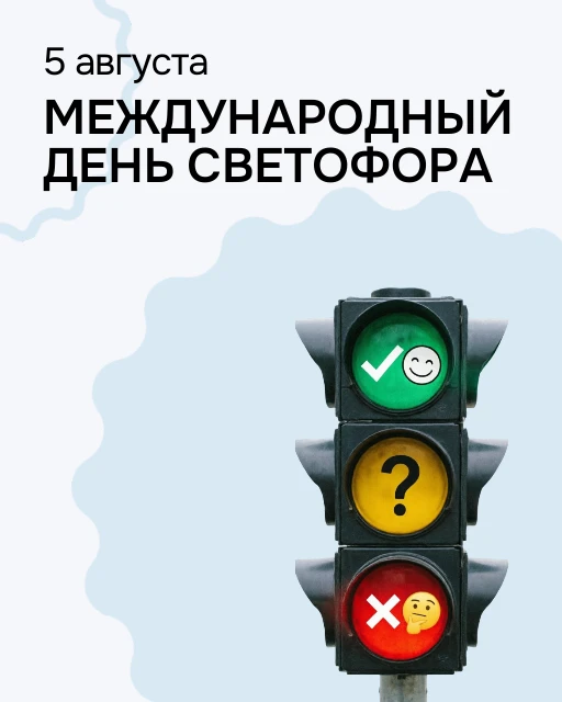 5 августа — День светофора. И это отличный повод поговорить о рефлексии
Когда педагоги слышат слово 