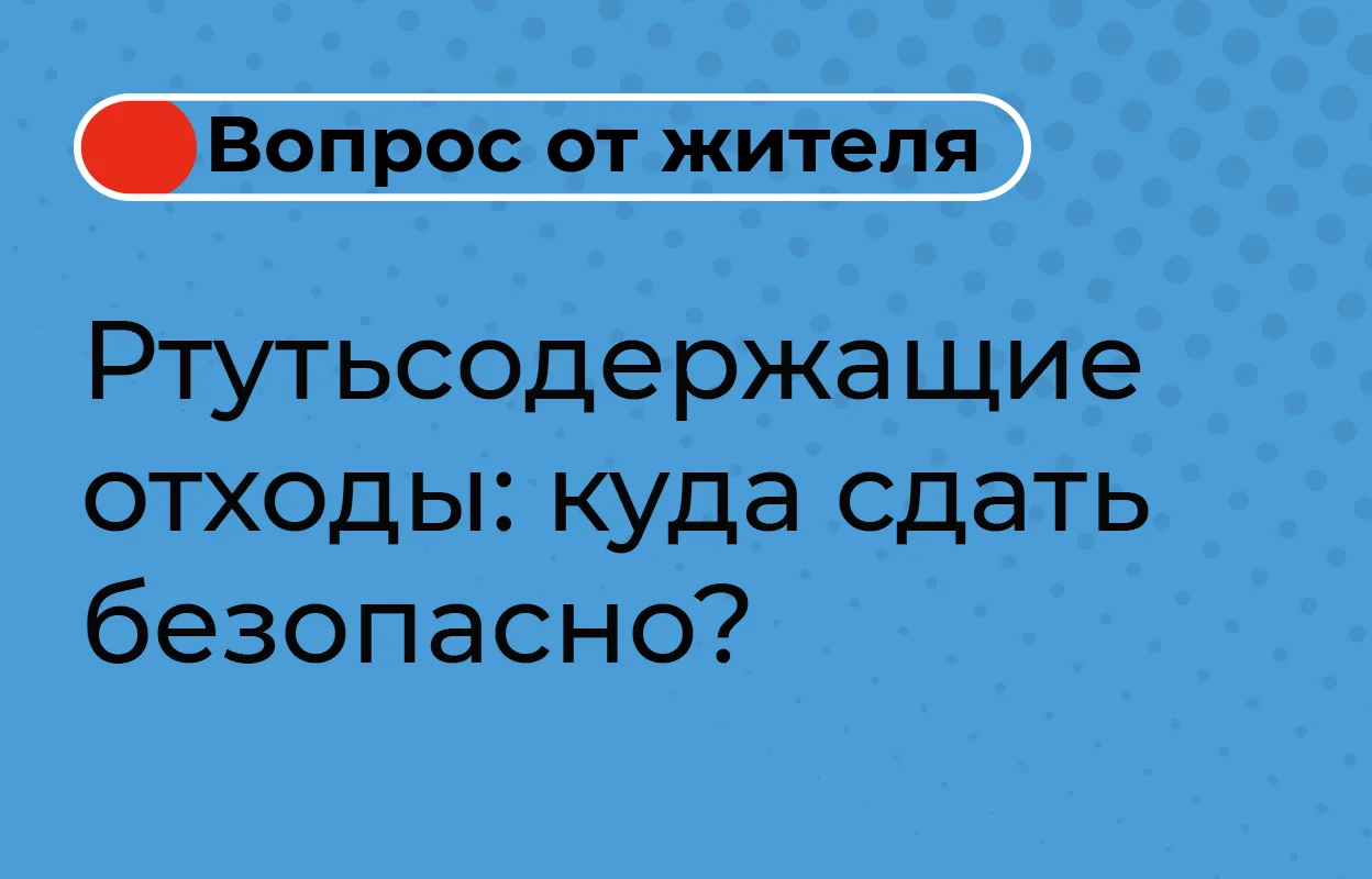 У многих дома есть вещи, с которыми нужно обращаться особенно осторожно: энергосберегающие лампы, рт