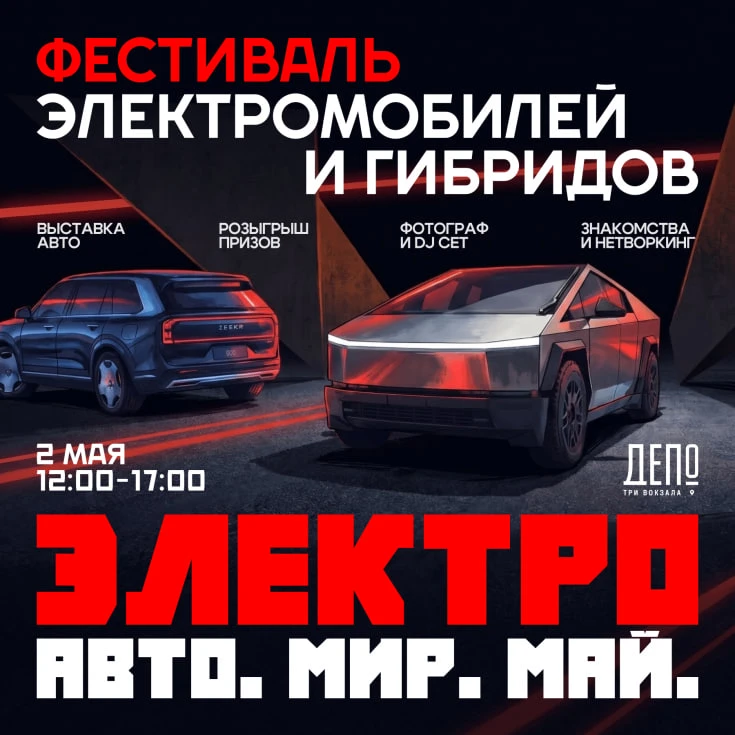 «ЭЛЕКТРО АВТО МИР МАЙ»: ВСТРЕЧА С БУДУЩИМ
