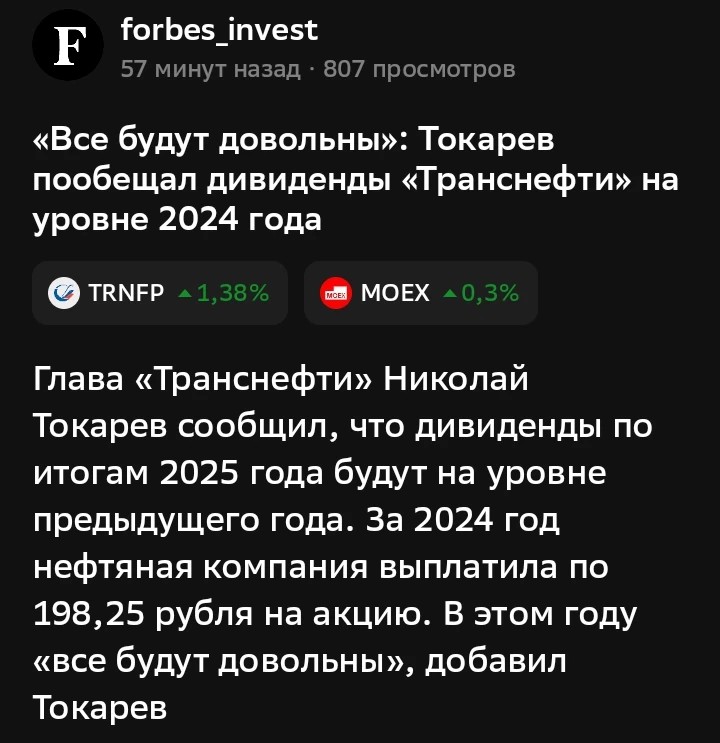Президент Транснефти пообещал дивиденды на уровне прошлого года. И сказал, что "Все буд...