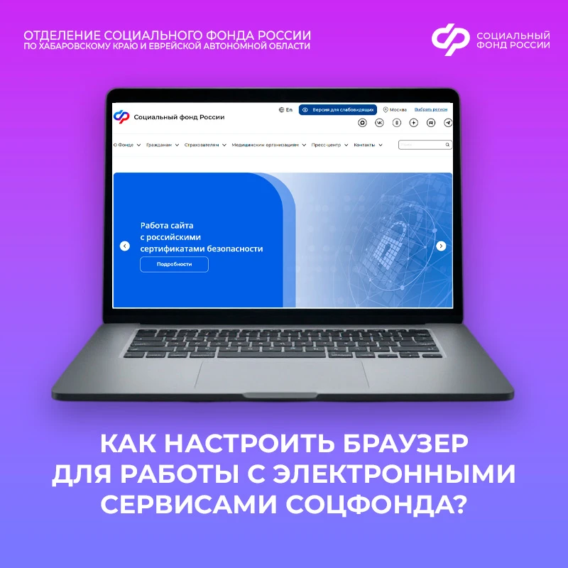 💻 Для получения защищённого доступа к сайту и онлайн-сервисам Соцфонда используйте «Ян...