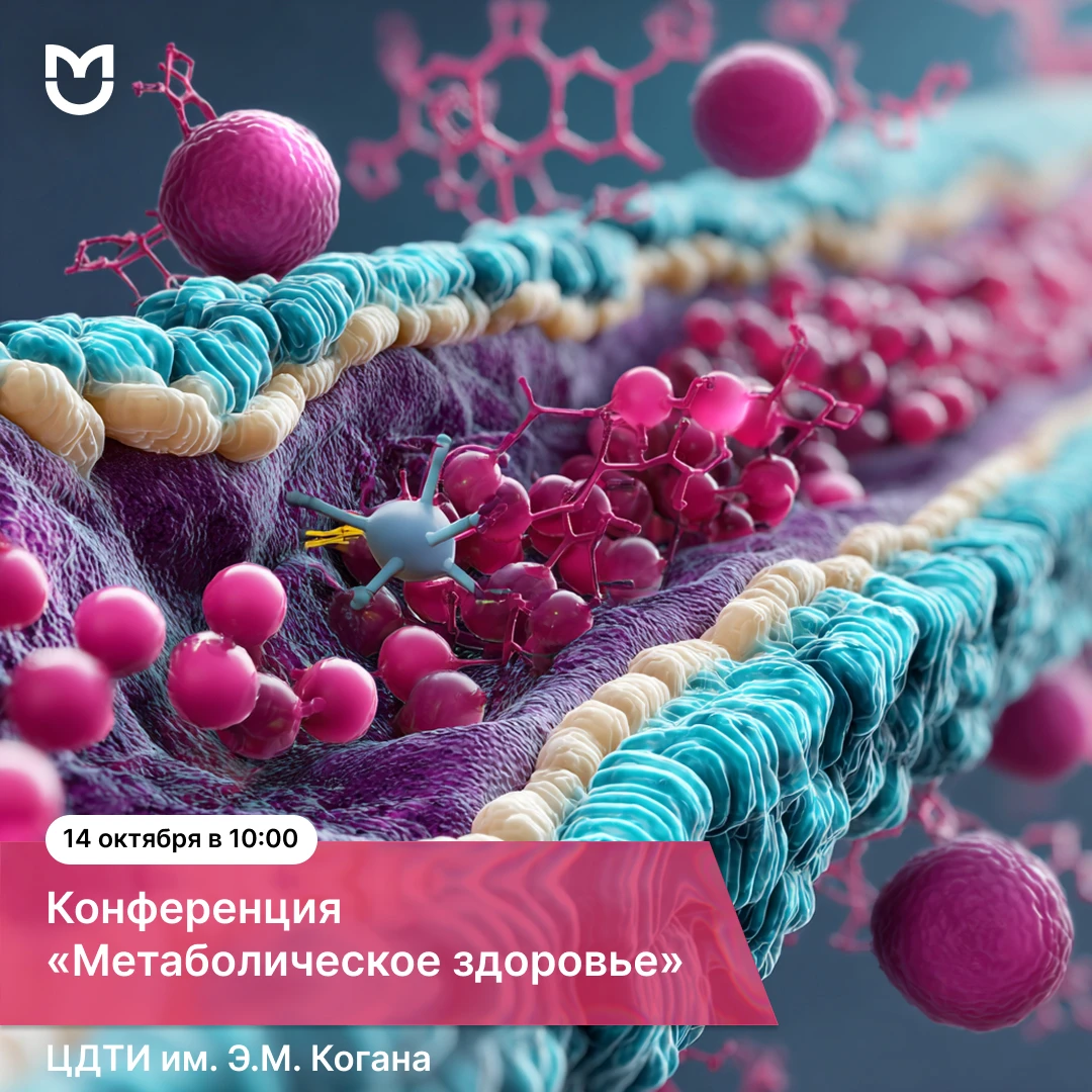 Метаболическое здоровье: диалог специалистов Пироговского Университета