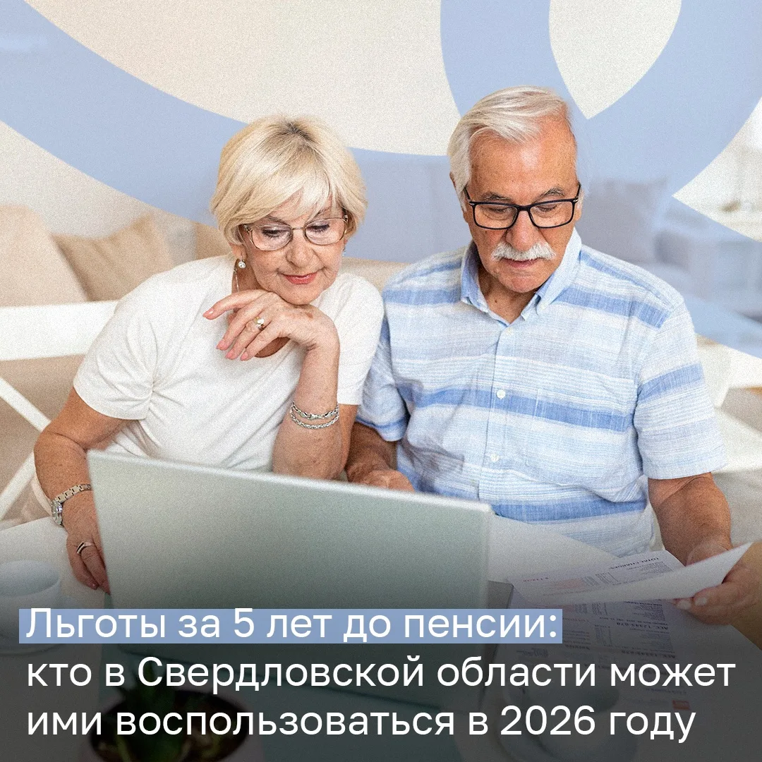 Льготы для предпенсионеров: что нужно знать жителям Свердловской области