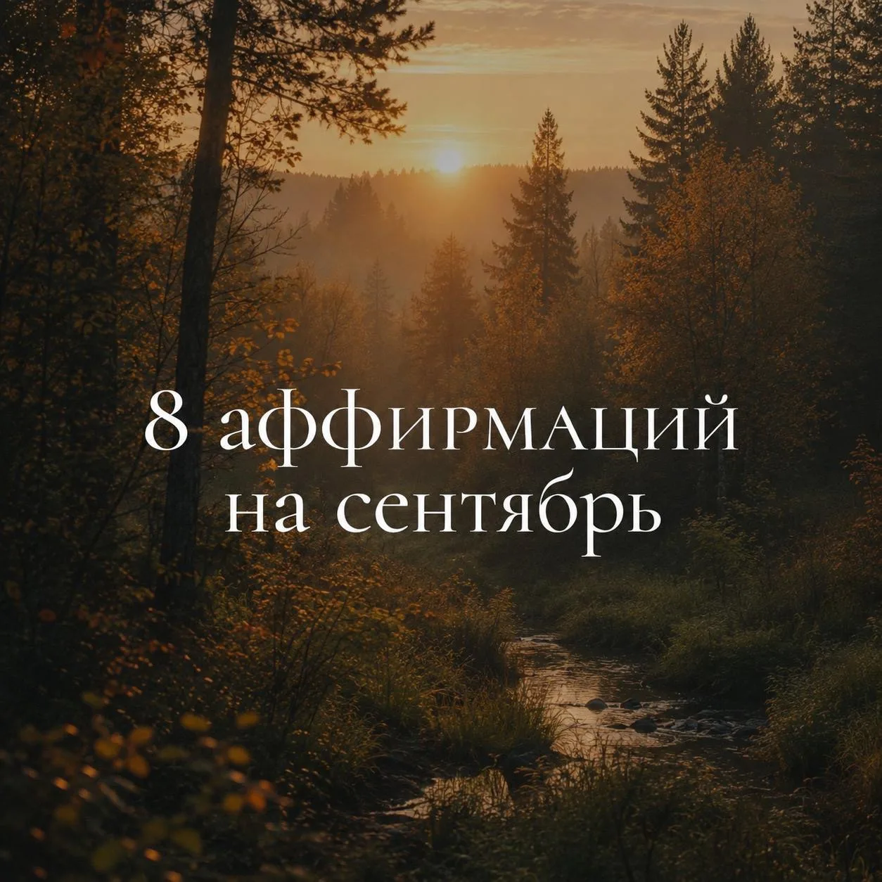 8 аффирмаций на сентябрь ❤️