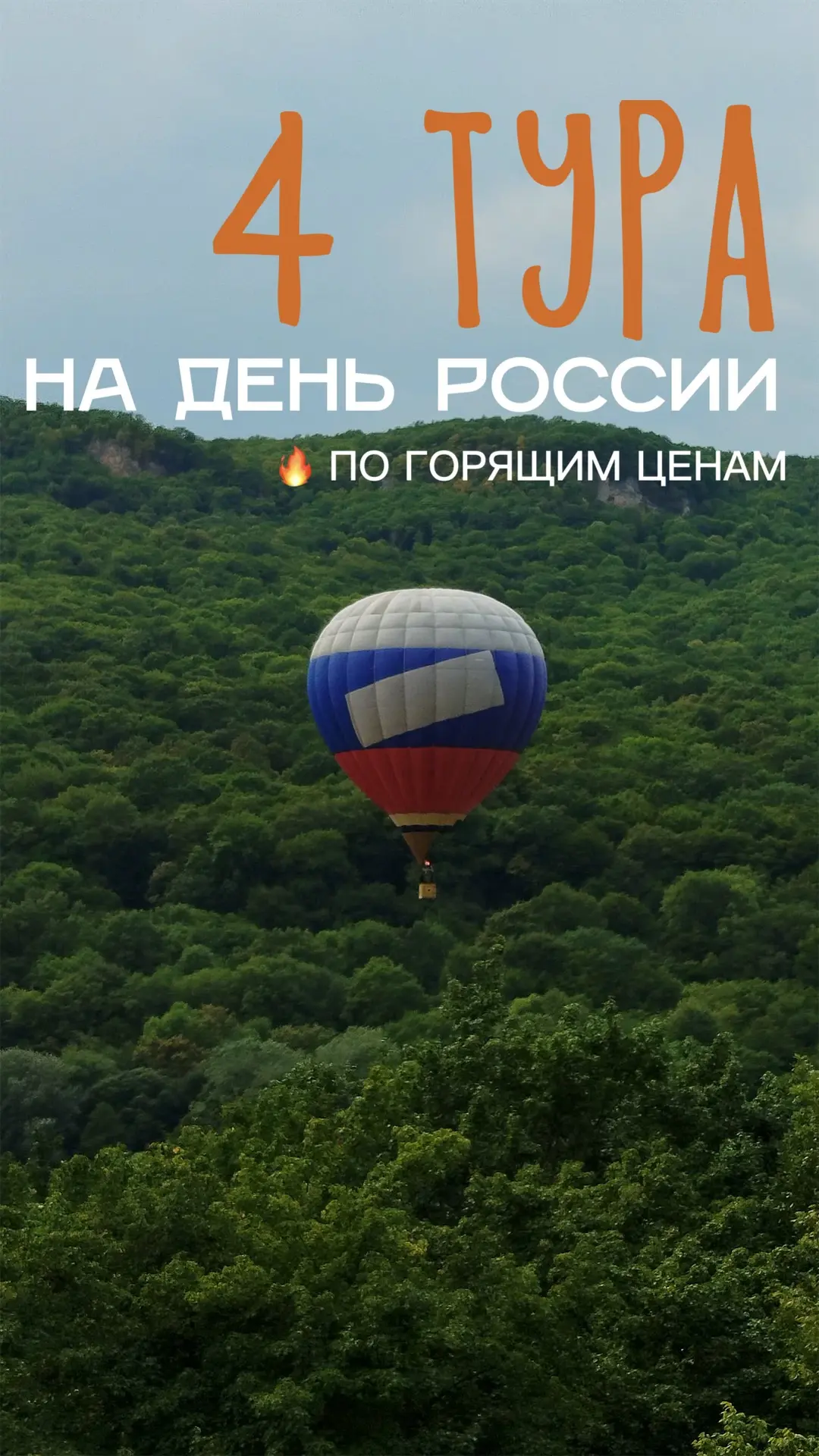 🔥 4 ТУРА НА ДЕНЬ РОССИИ ПО ГОРЯЩИМ ЦЕНАМ

Пока одни планируют шашлыки во дворе, другие — уезжают в 