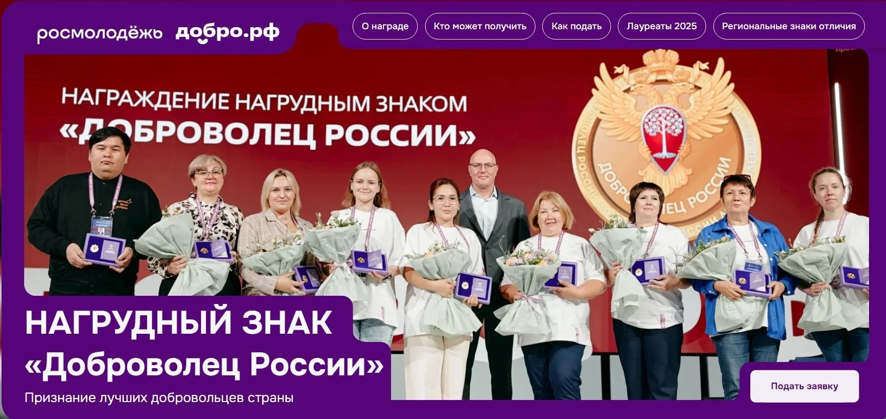 Проведение конкурсного отбора на присуждение нагрудного знака «Доброволец России» в 2026 году.
Нагру