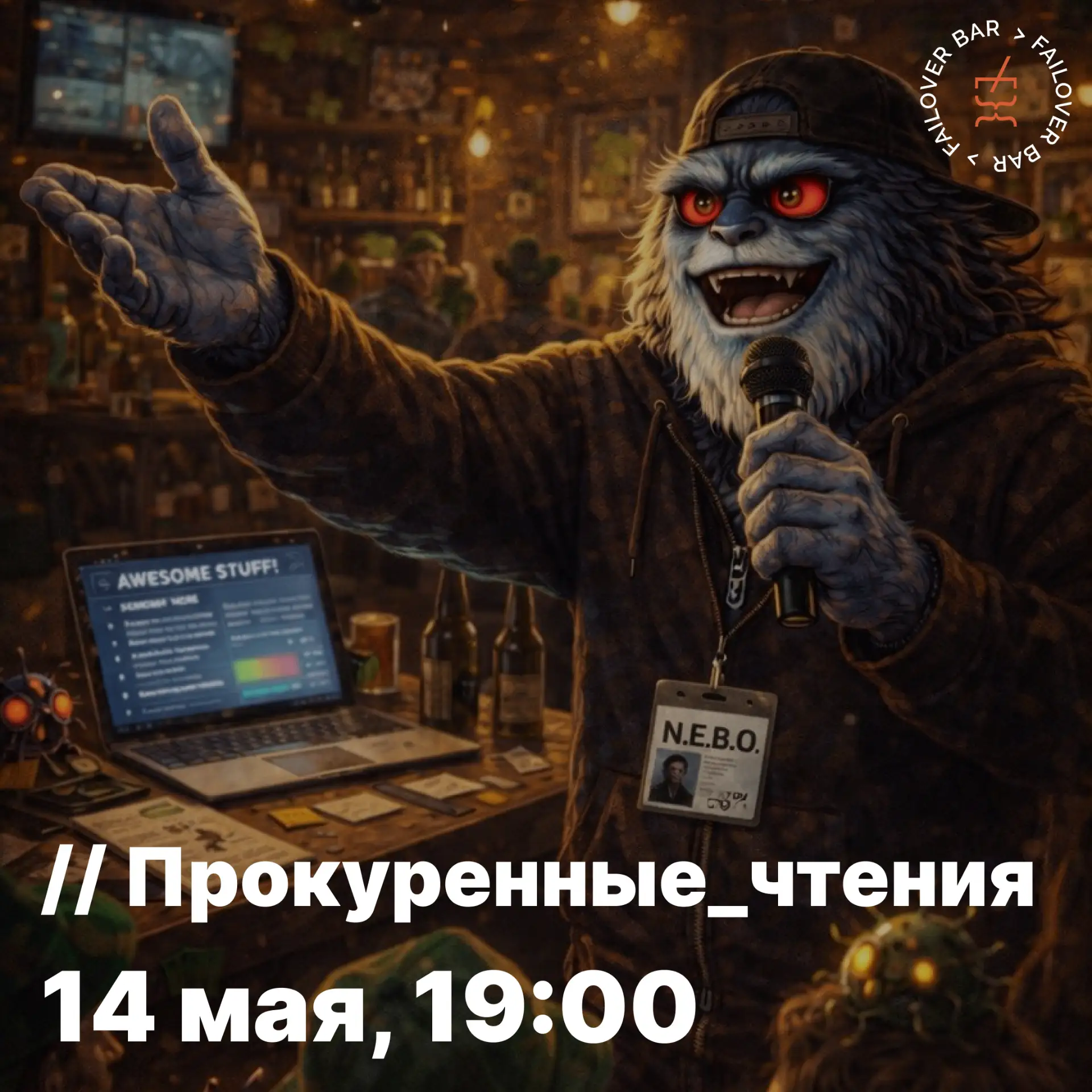 📖 14 мая, четверг, 19:00 — Шестые #Прокуренные_чтения