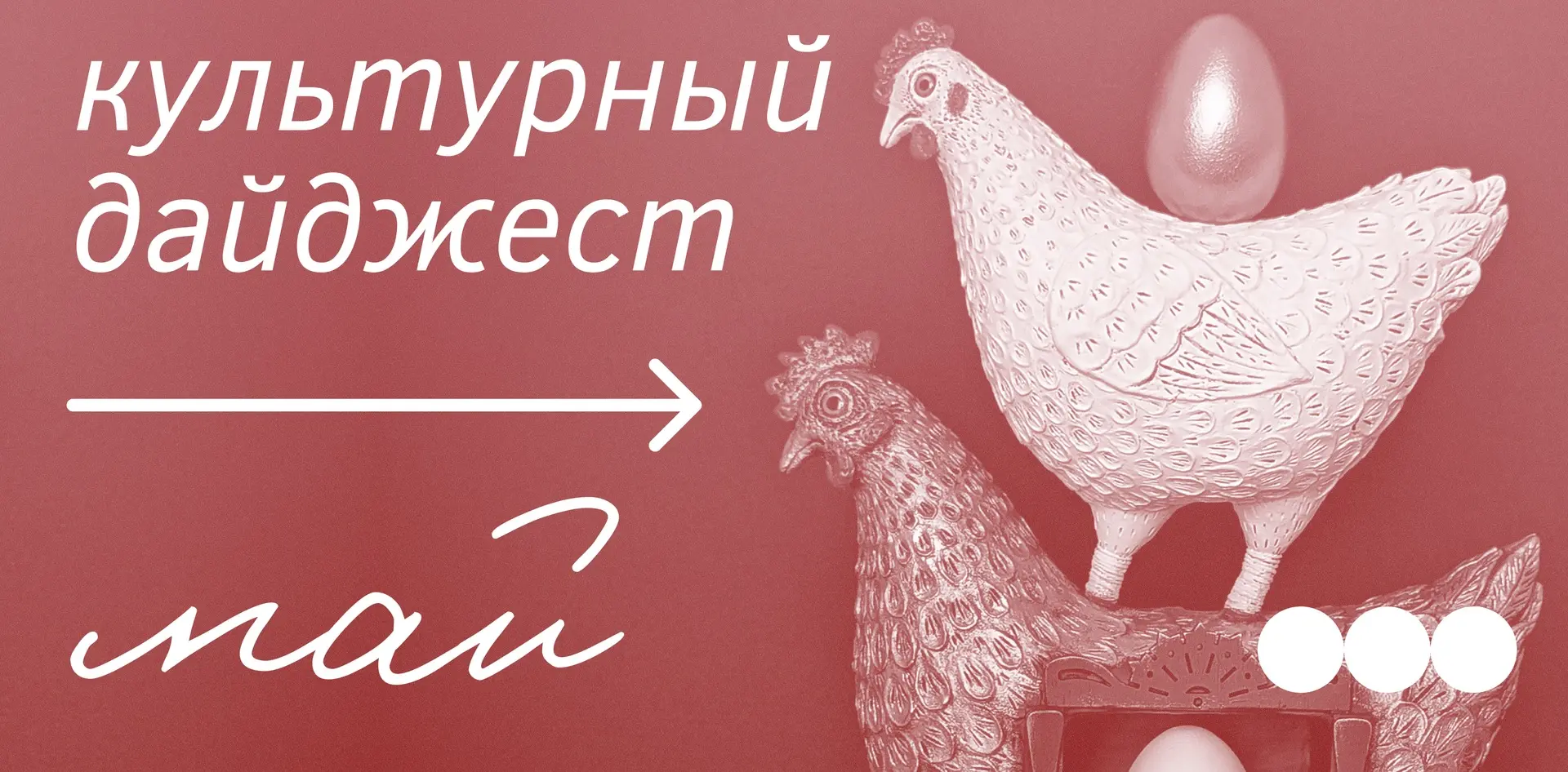 🌟Дайджест культурных событий мая