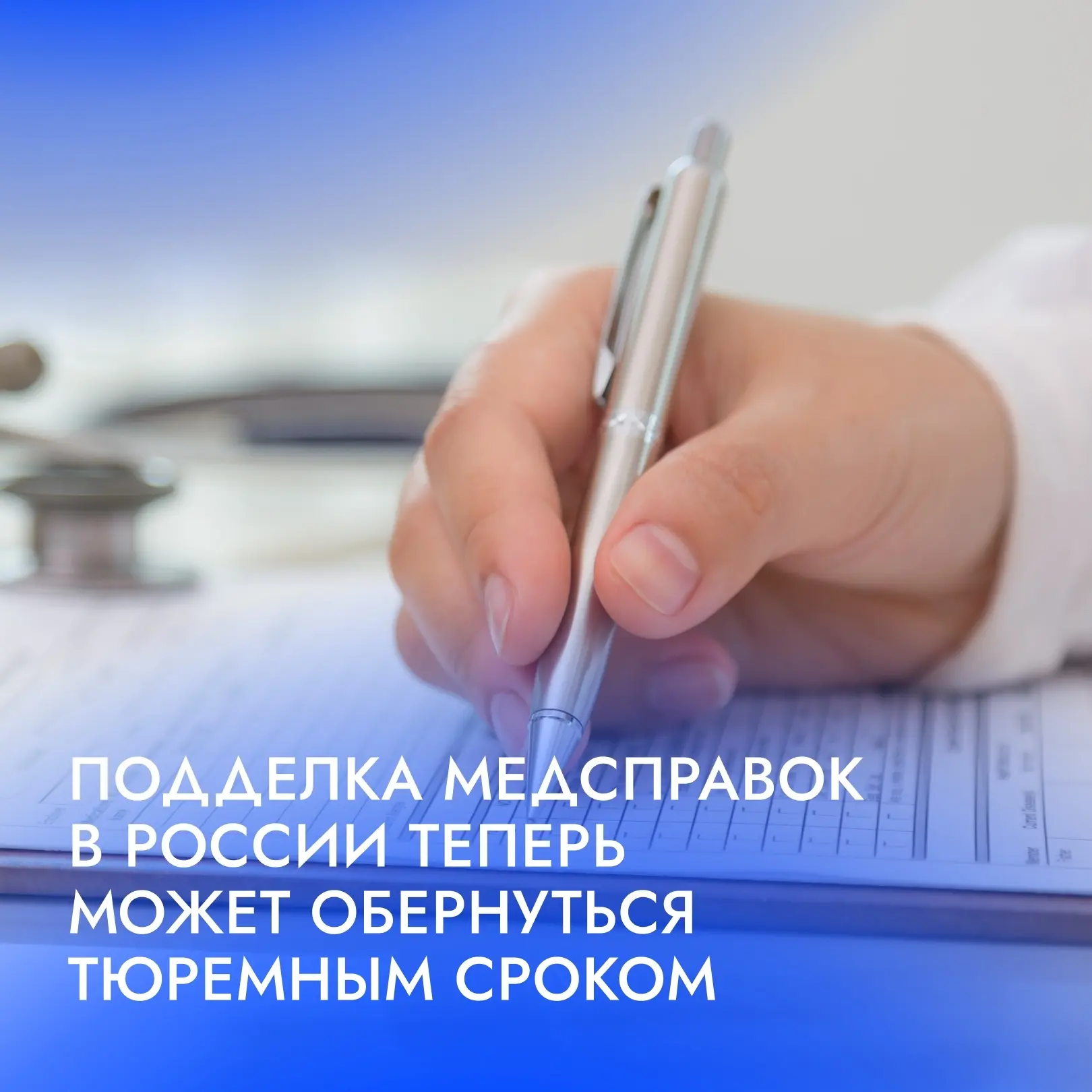 ⚖️ В России ужесточили наказание за подделку медицинских справок.

В силу вступил закон, вводящий уг
