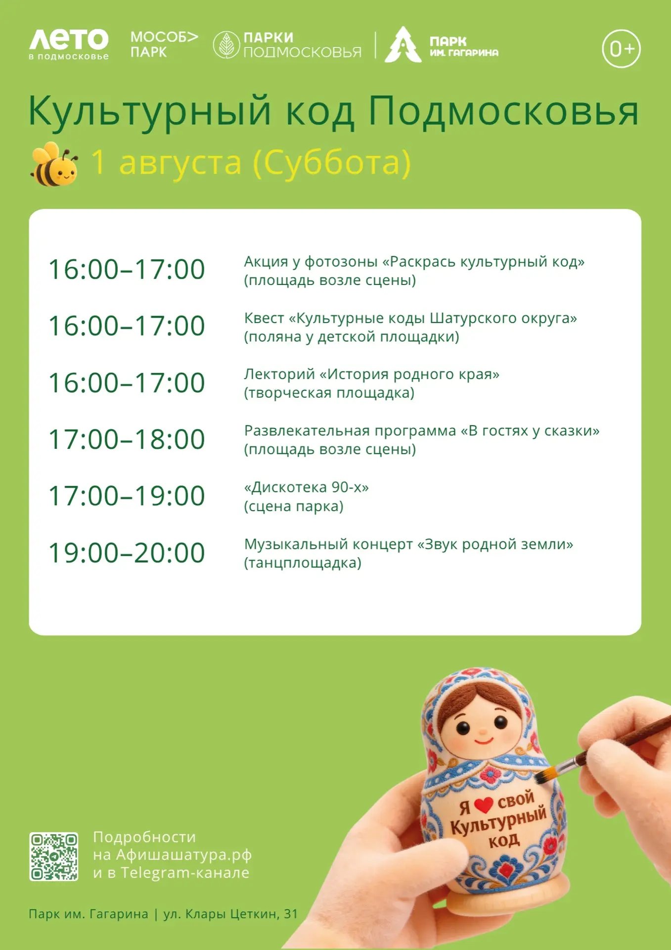 🎭 Культурный код Подмосковья — уже в эту субботу!