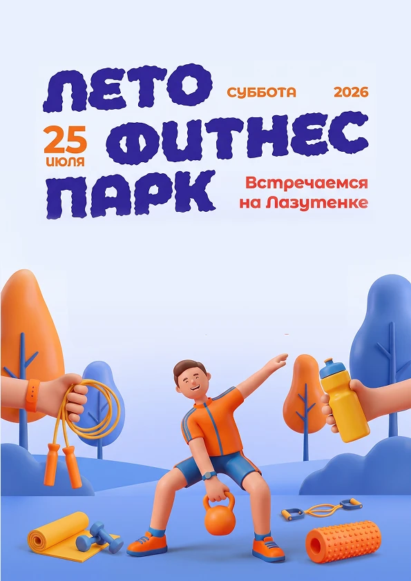 🌞 «Лето. Фитнес. Парк» — уже завтра!