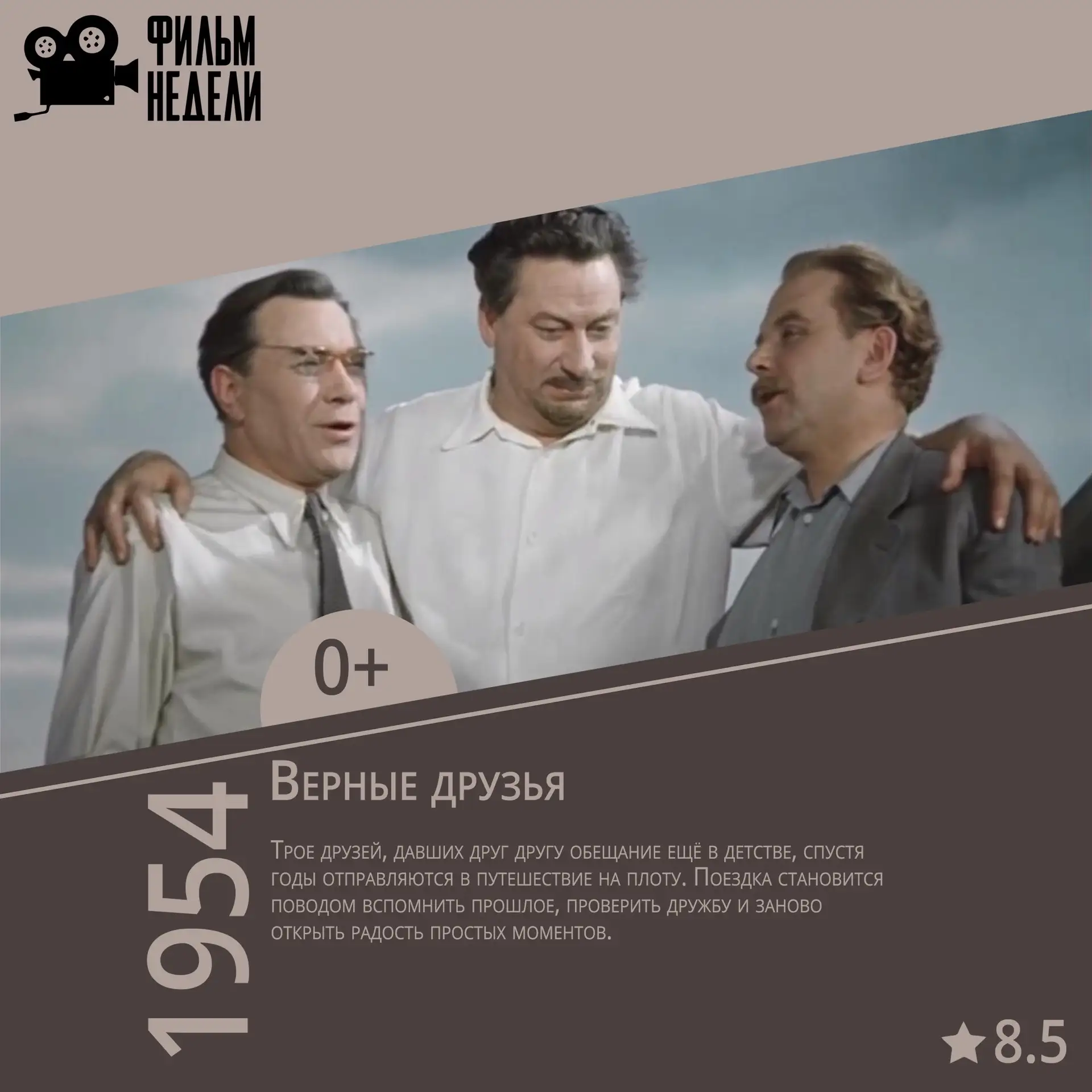 🎬 Фильм недели
Один фильм — один фокус внимания

🎬 «Верные друзья»
Трое друзей, давших друг другу 