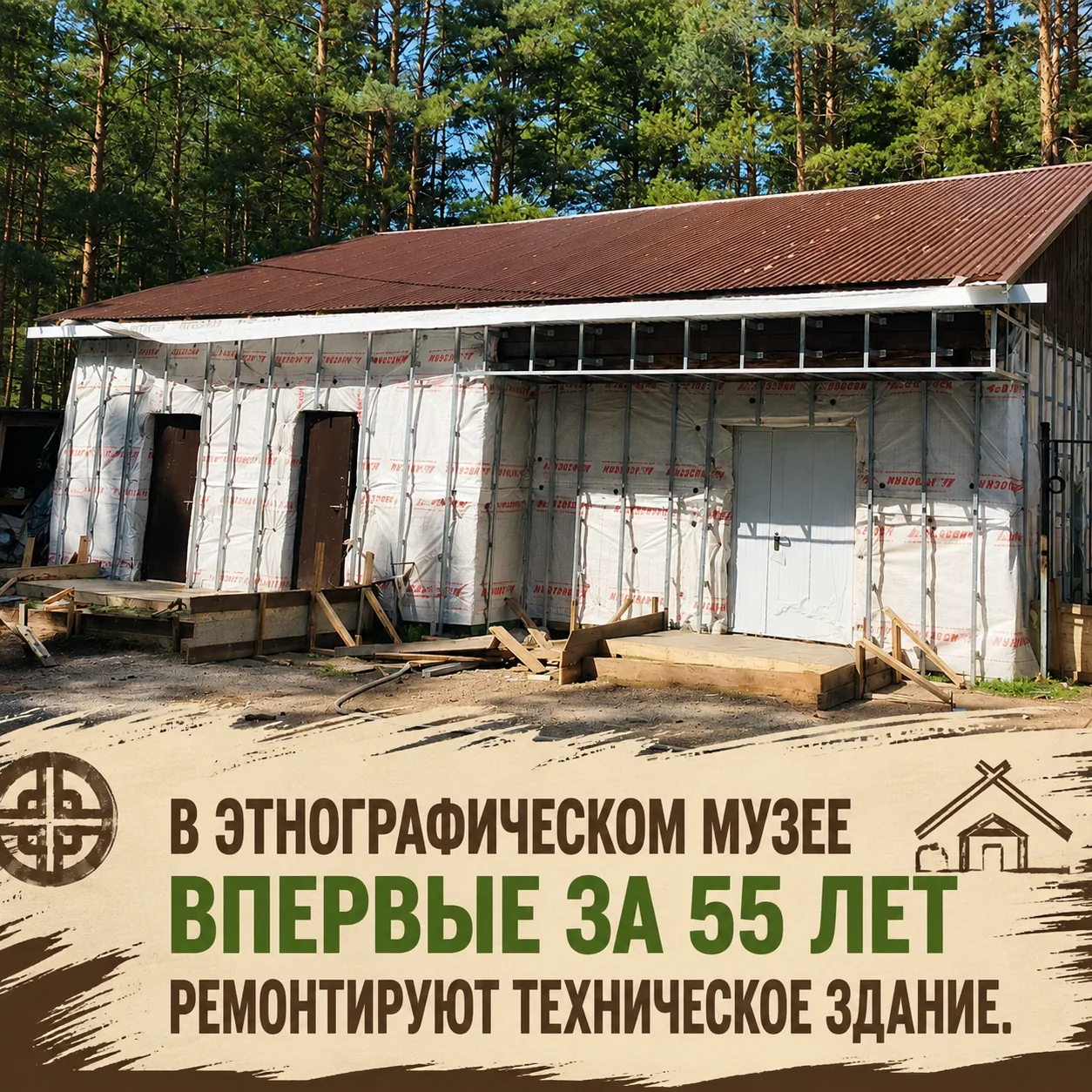 🙌🏻 В Этнографическом музее впервые за 55 лет ремонтируют техническое здание