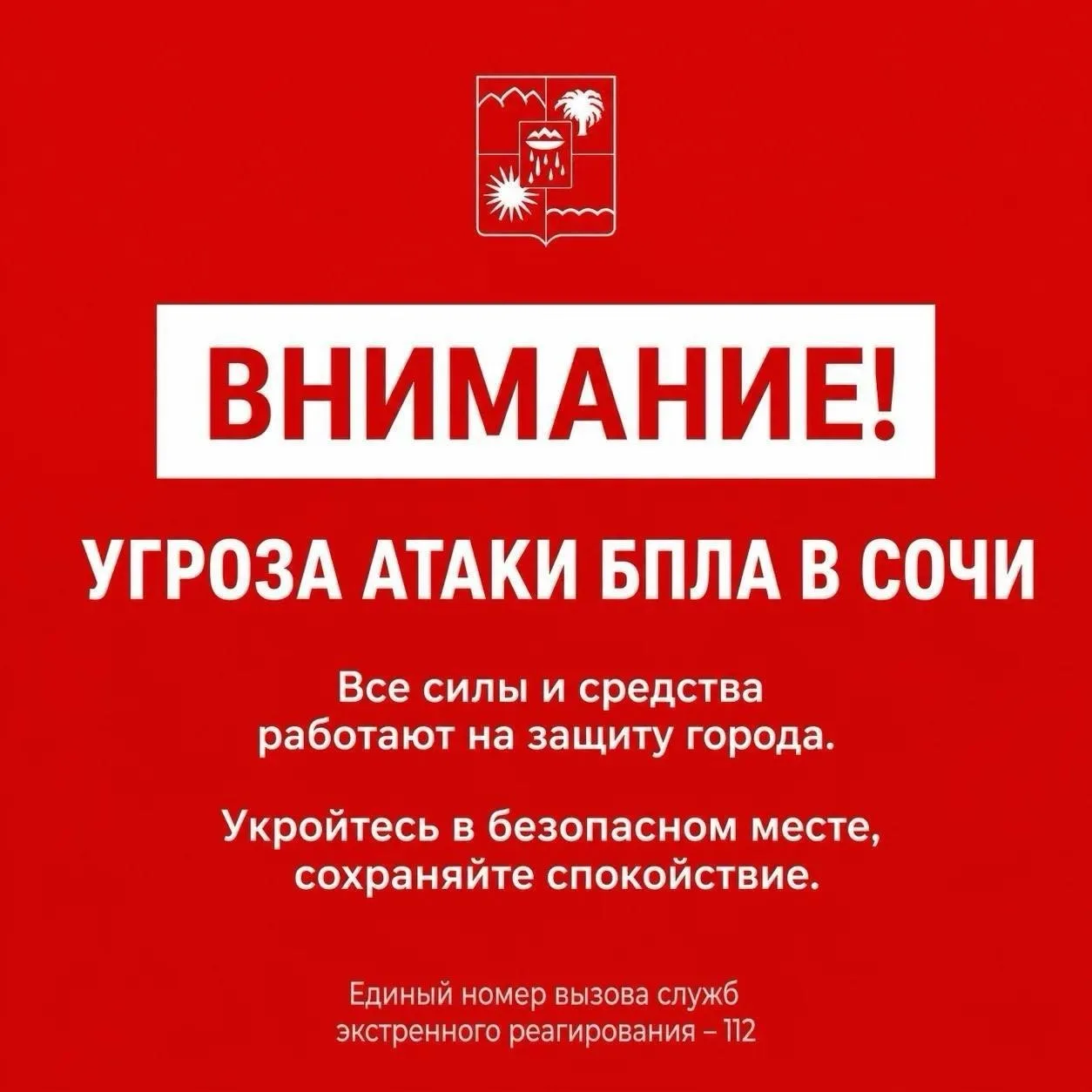 💥Угрозу атаки БПЛА объявили в Сочи