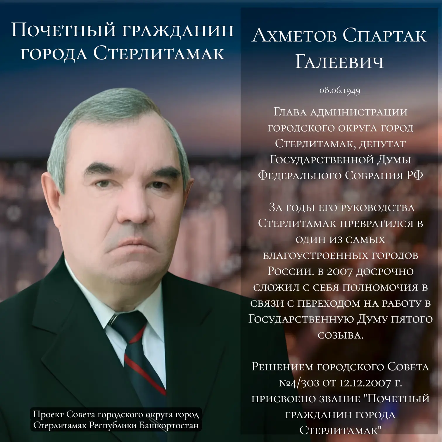 Сегодня, 8 июня, исполняется 77 лет главе администрации города Стерлитамак, депутату Государственной