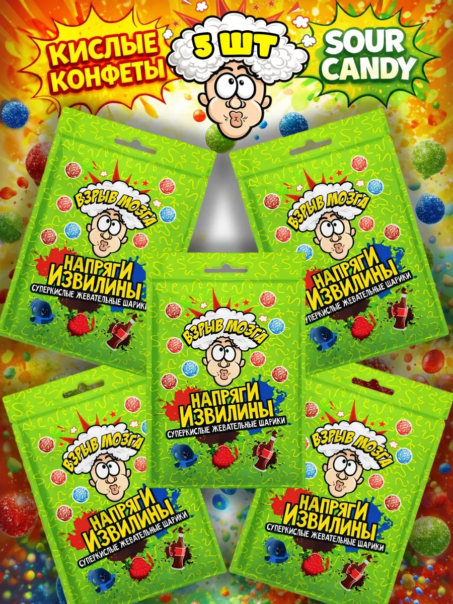 ⚡️ Кислые конфеты Взрыв Мозга, леденцы Sour Candy, Конфитой