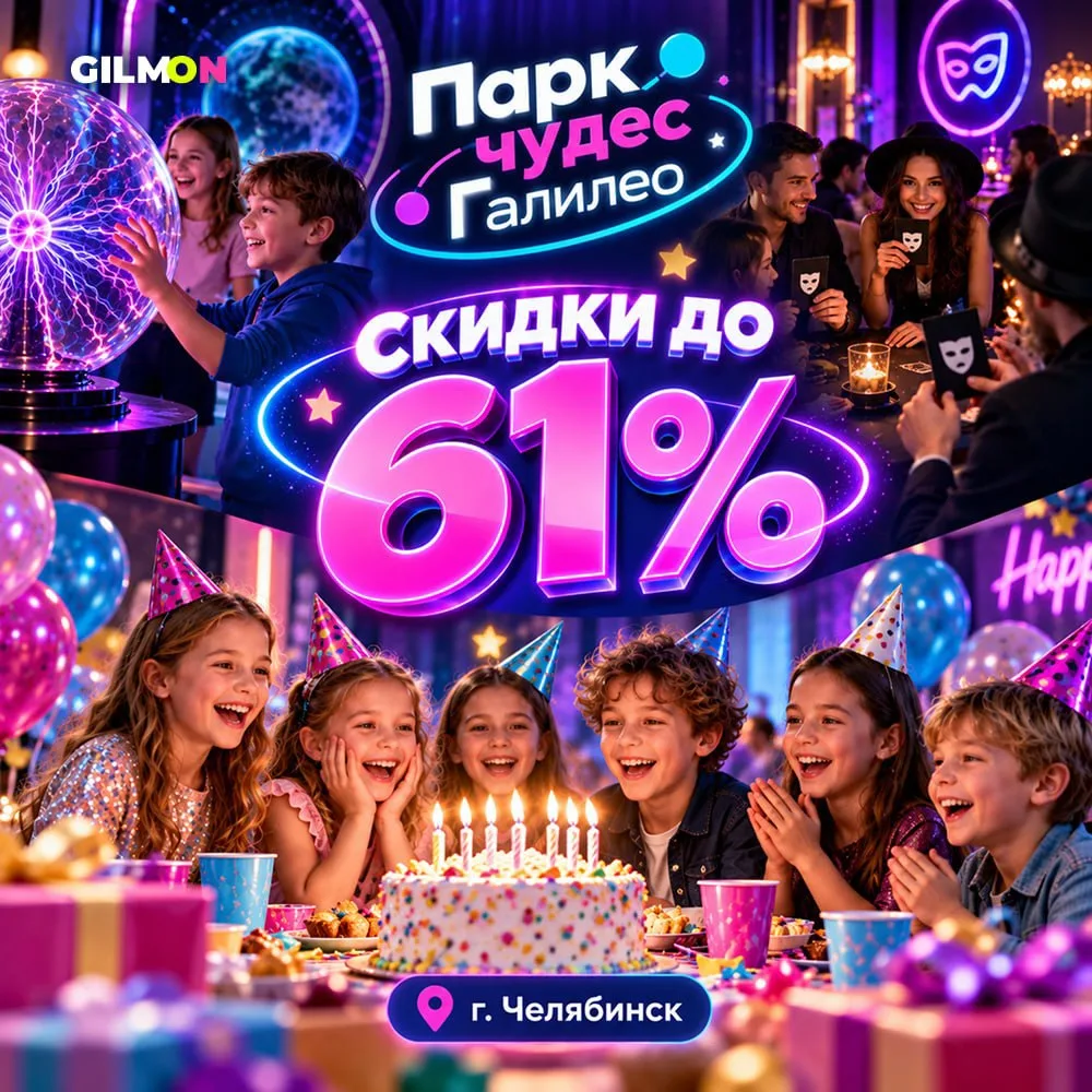 ⚡️Скидка до 61% в парке чудес «Галилео»