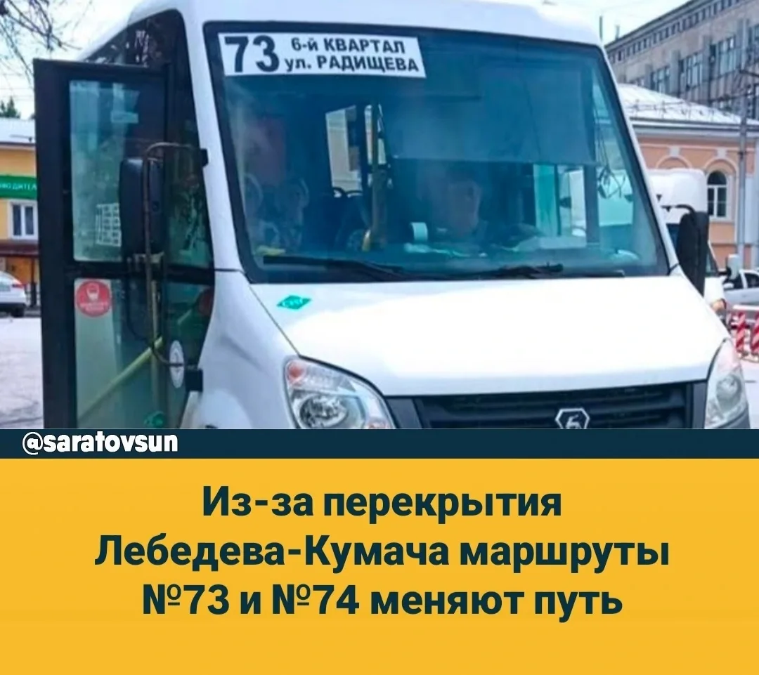 В Саратове автобусы маршрутов №73 (6-й квартал – Большая Горная) и №74 (площадь Ленина ...