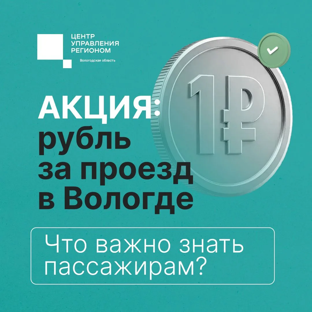 С 20 июля вологжане могут экономить на поездках в общественном транспорте. Напомним, чт...