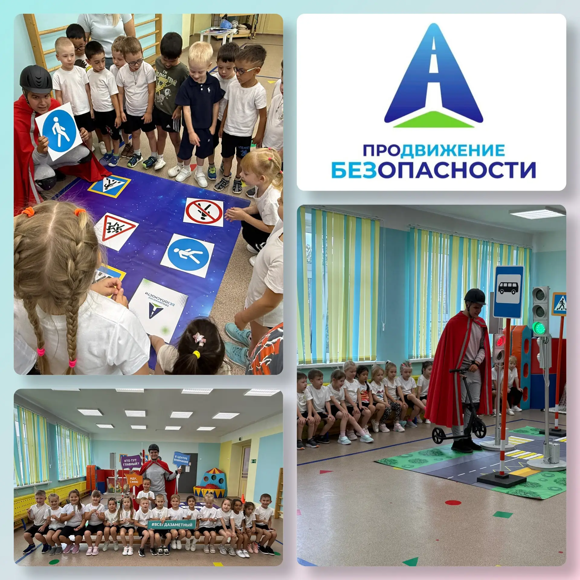 ❗️ «Продвижение безопасности»: детский сад «Алые паруса» присоединился к федеральной ка...