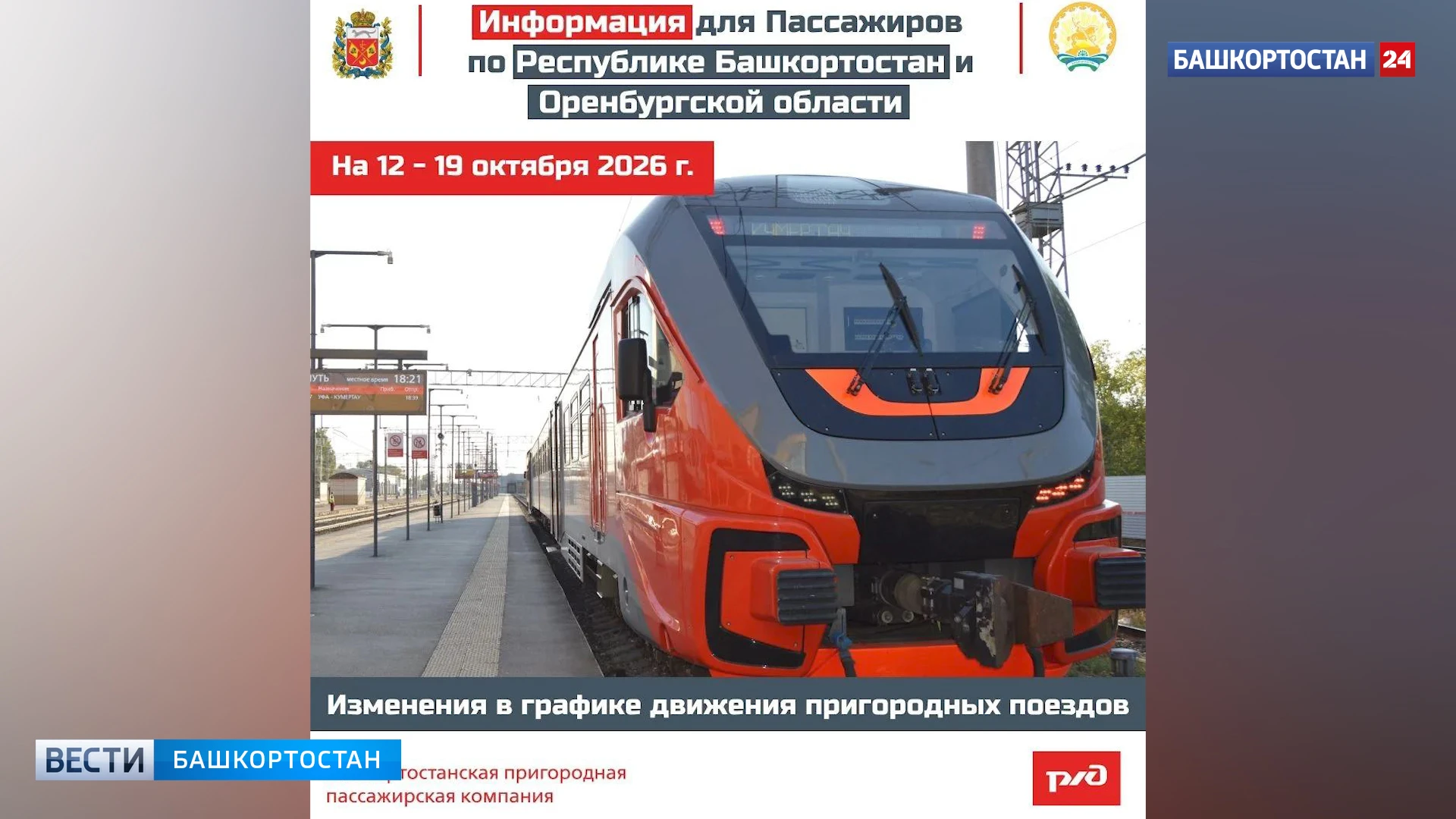 В Башкирии изменится расписание пригородных поездов
