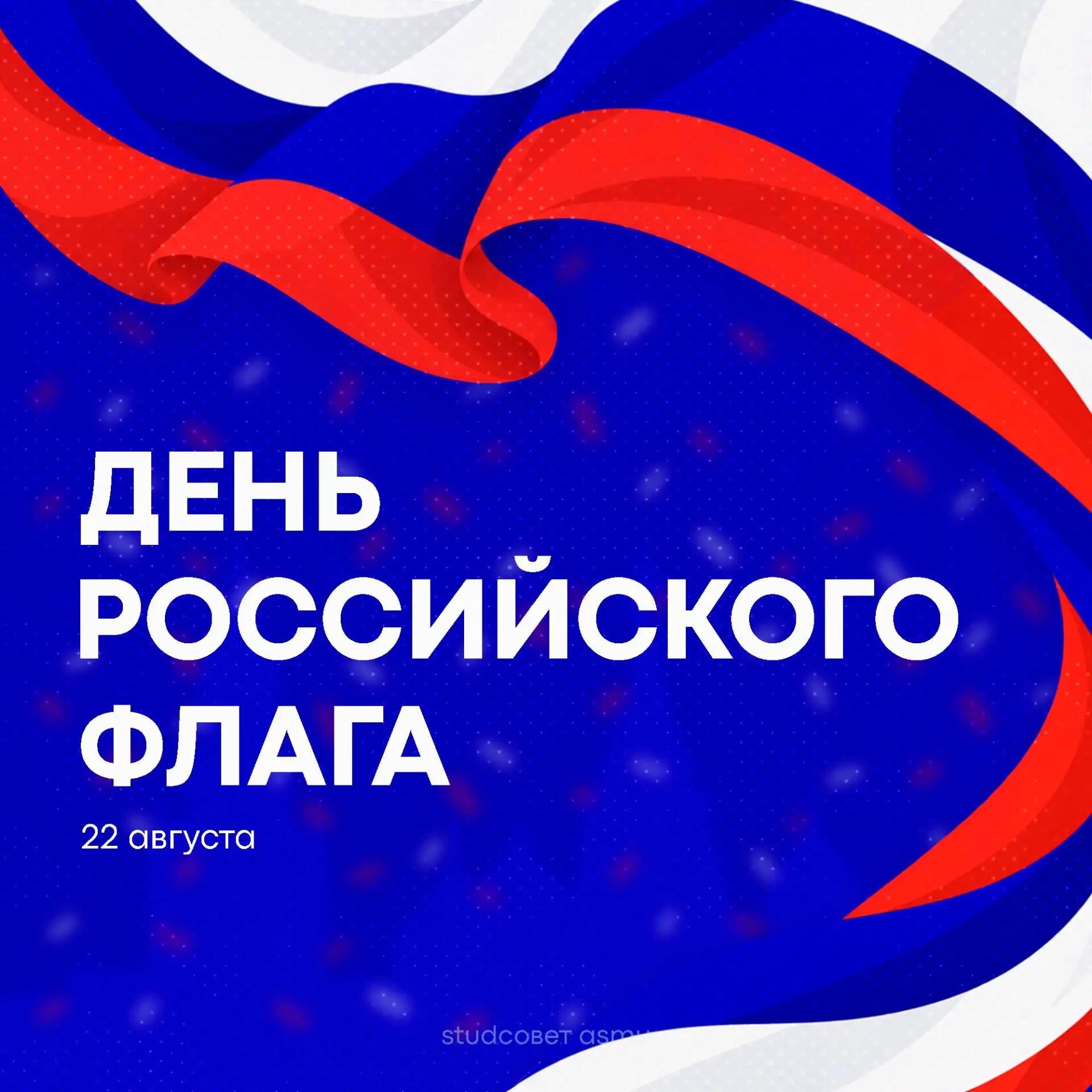 ДЕНЬ ФЛАГА