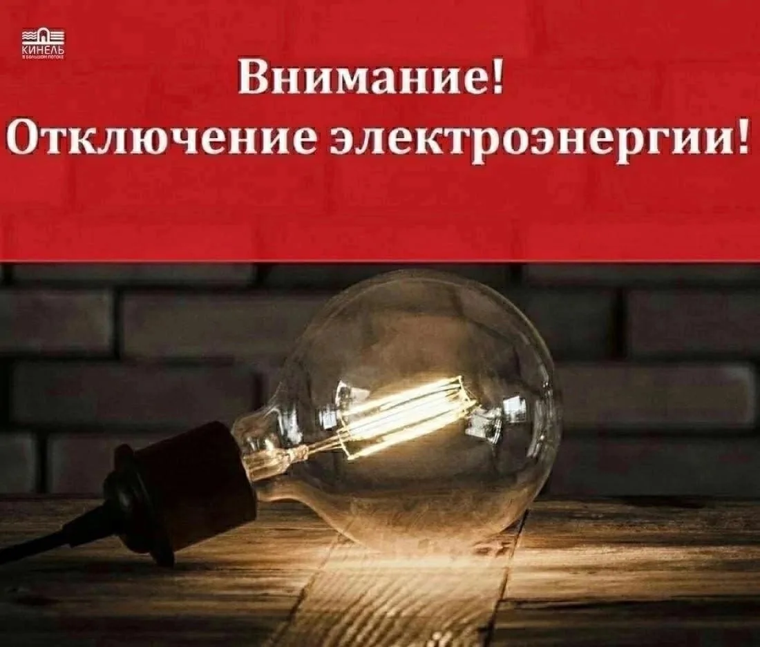 ❗В связи с проведением ремонтных работ будет отключена электроэнергия: