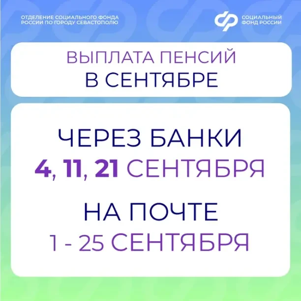 График выплаты пенсий в сентябре