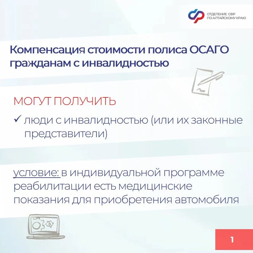 🔵  С начала 2026 года Отделение СФР по Алтайскому краю компенсировало половину стоимости полиса ОСАГ