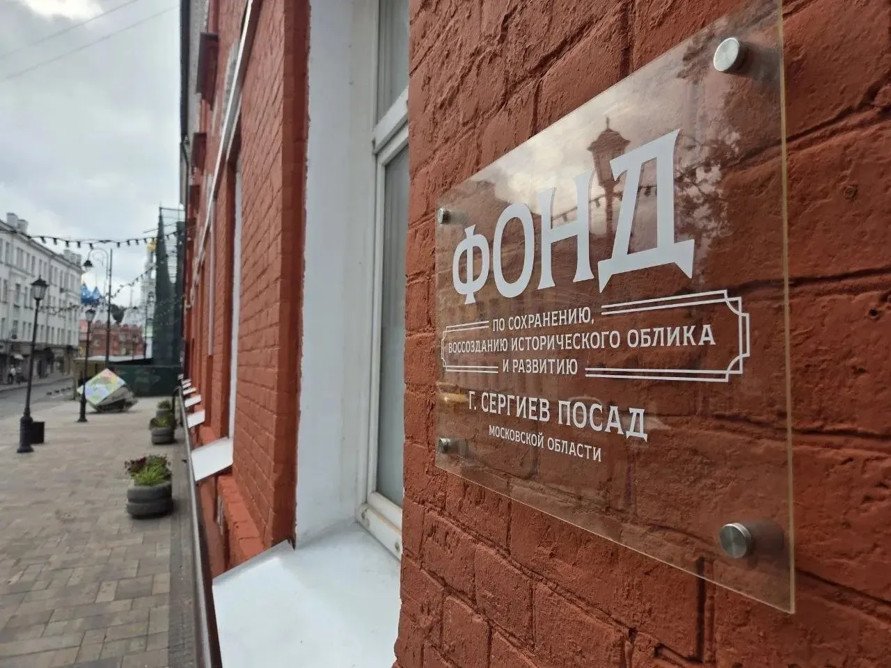 Сегодня Совет Фонда развития Сергиева Посада на своём заседании утвердил кандидатуру нового генераль