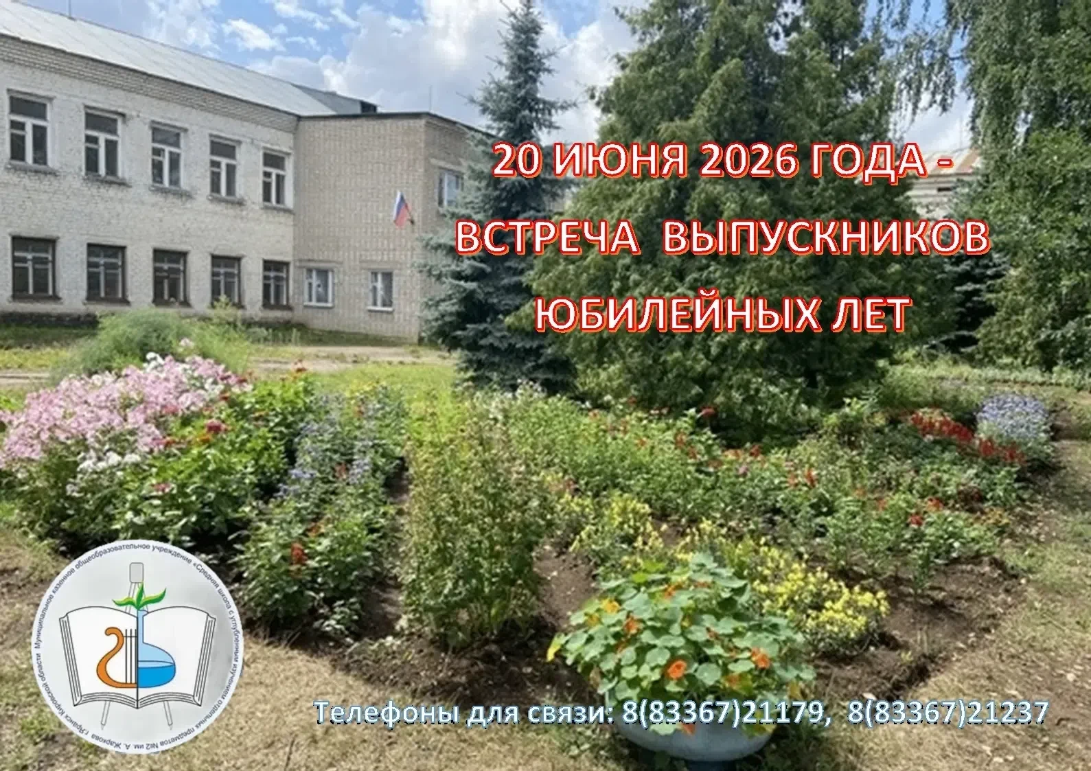 ✨ ️Напоминаем!!!! ✨️
   Завтра, 20 июня, состоится встреча выпускников юбилейных лет. 
   Приглашаем