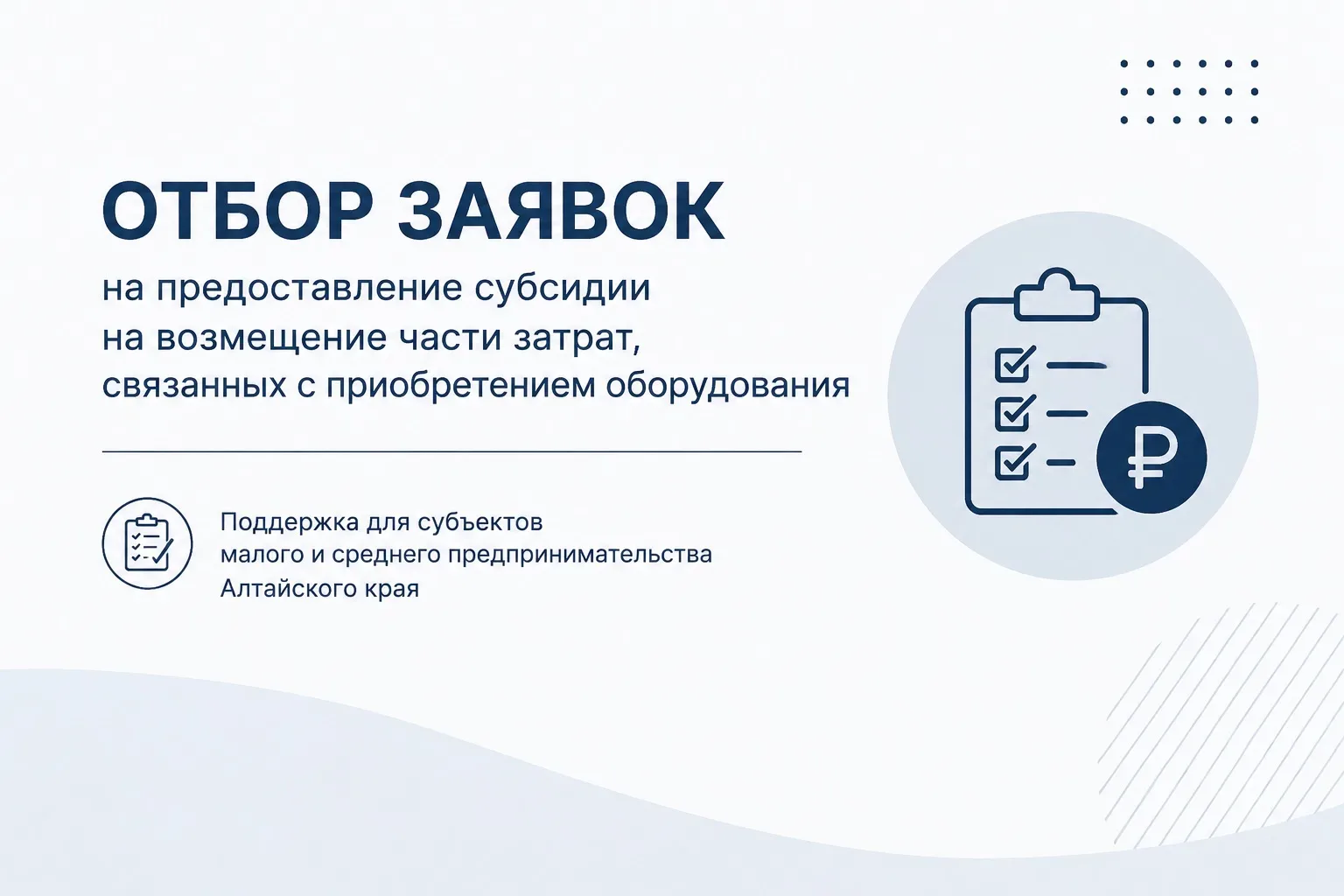 📢Предприятия малого и среднего бизнеса Алтайского края могут получить субсидию на приобретение обор