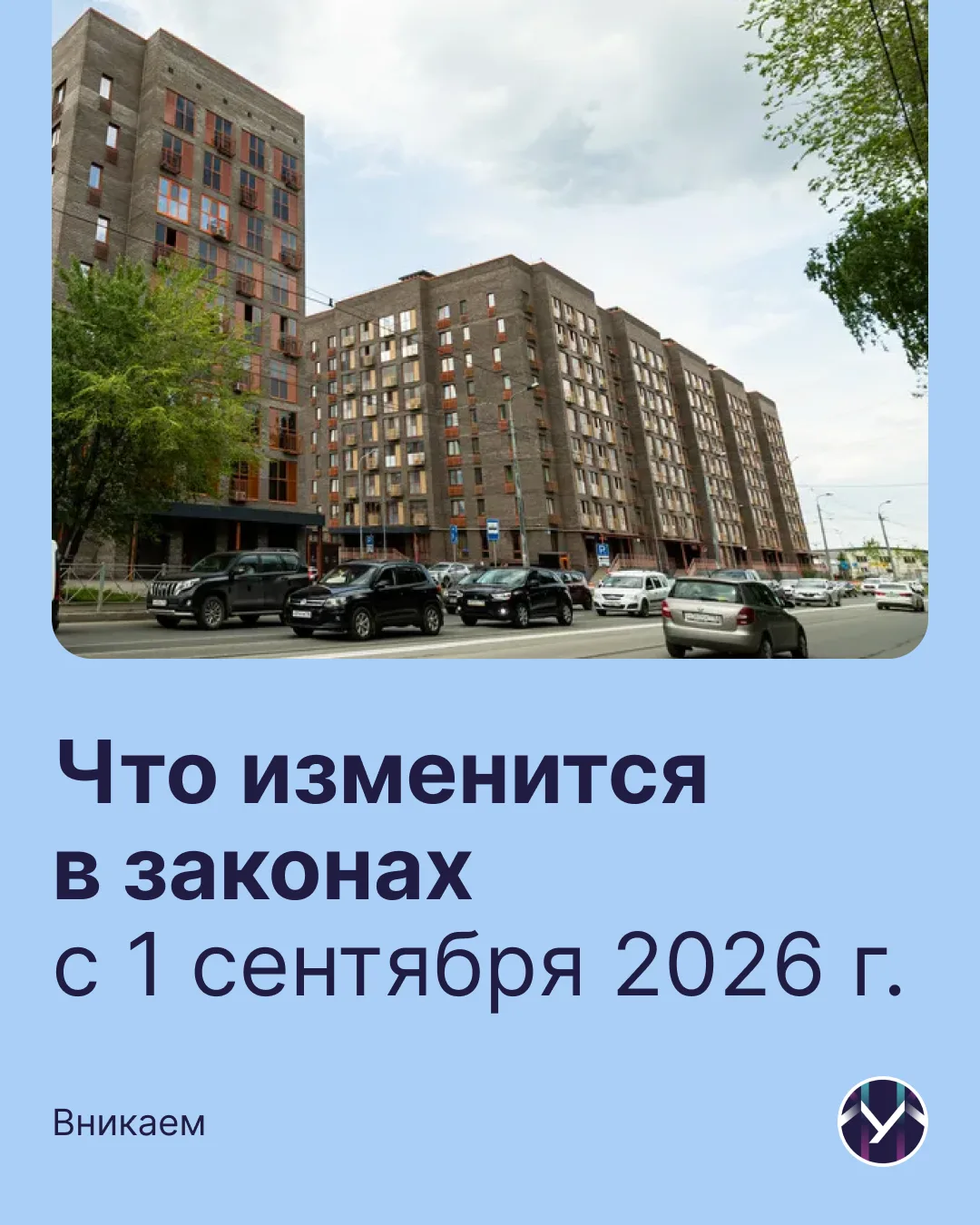 ⚡️ Что изменится в законах о недвижимости и ЖКХ с 1 сентября 2026 года