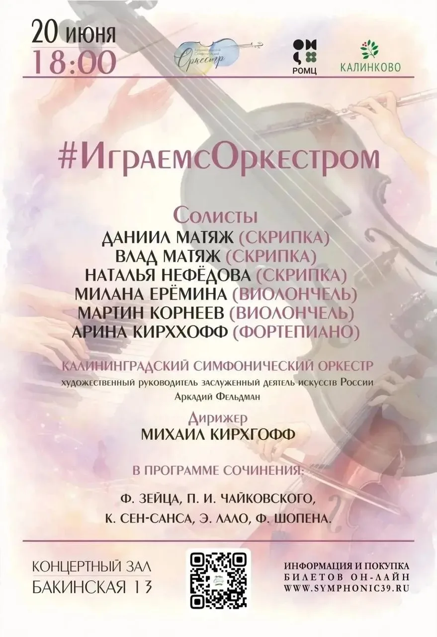 В субботу состоится летний вечер классики на Бакинской 🎻 

🗓️ #20_июня / сб / 18:00
📍 Концертный 