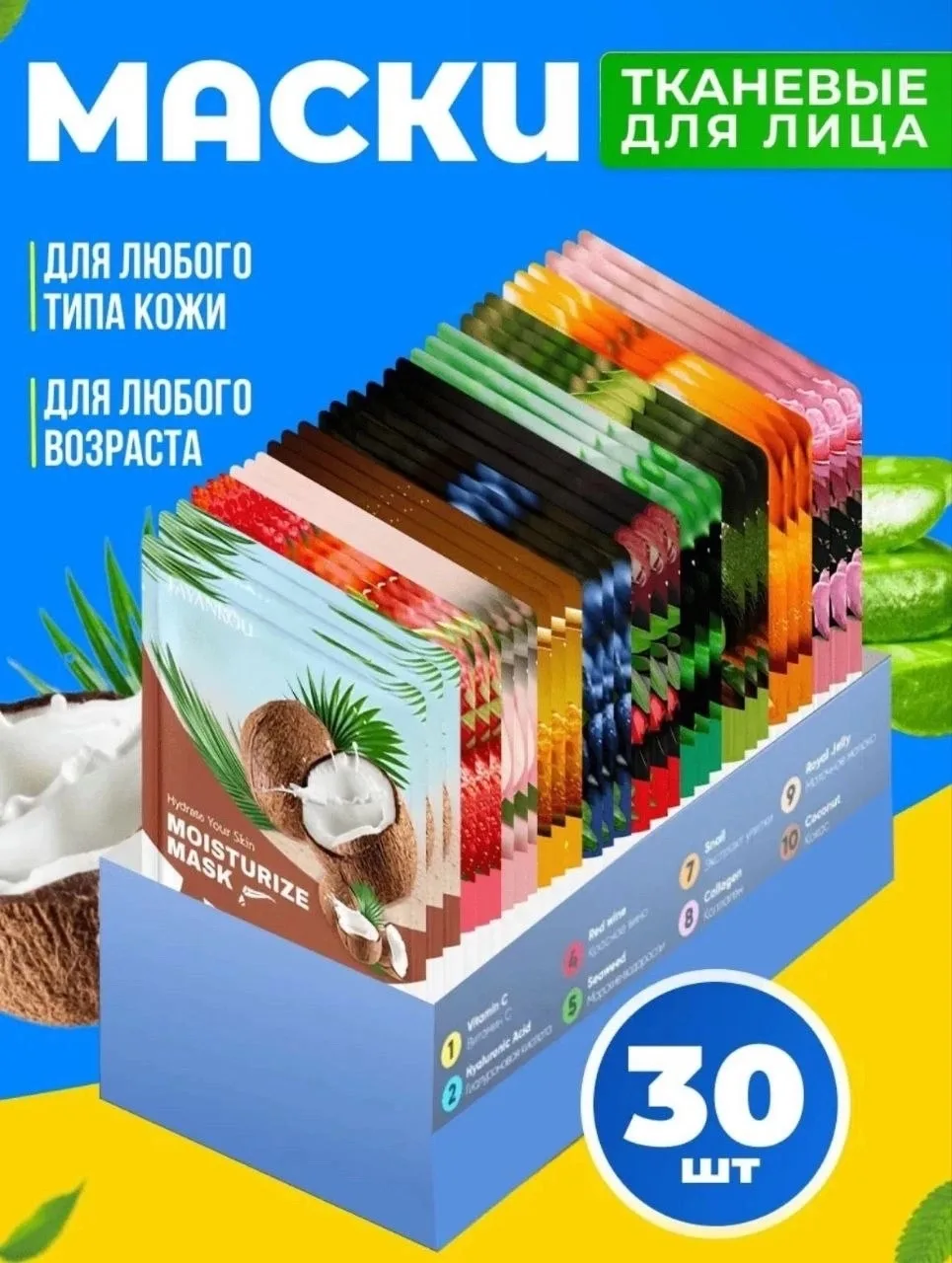 Маска для лица тканевые набор 30 штук
