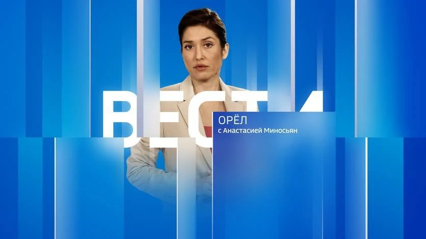 📺 Вечерний выпуск программы "Вести-Орел" с Анастасией Миносьян