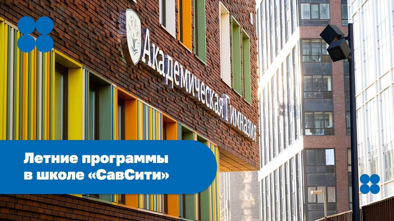 Лето в школе «Савёловский Сити» ☀️