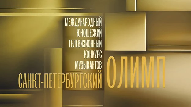 В Северной столице пройдет II Международный  юношеский телевизионный конкурс «Санкт-Петербургский Ол