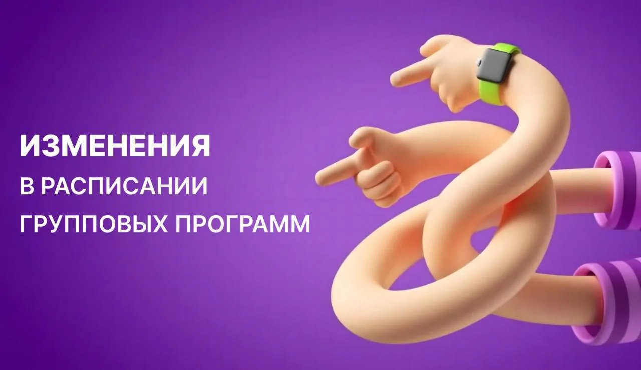 Изменения в расписании групповых программ